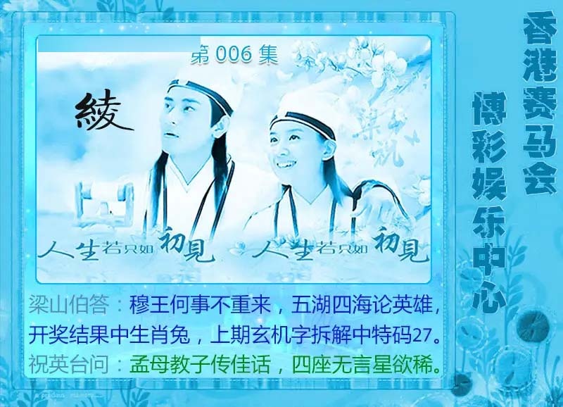 006期梁山伯玄机[图]