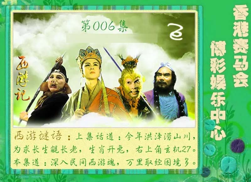 006期西游记[图]